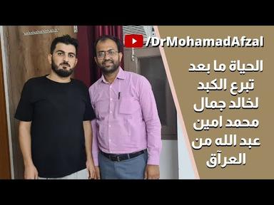 Life after liver donation by Khaled Jamal Muhammad Amin Abdullah